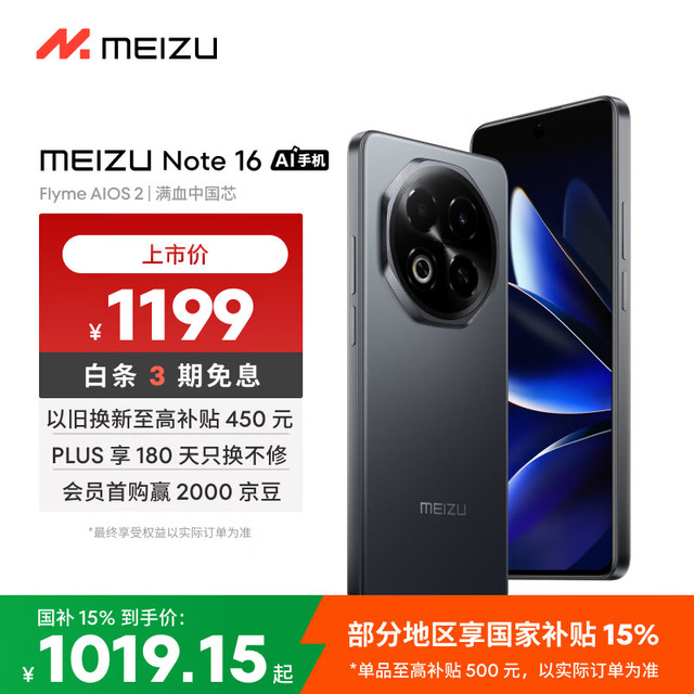 魅族 Note 16 5G手机 12GB+256GB 磐石黑
