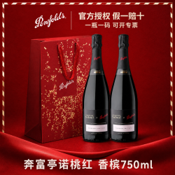 奔富 法国原瓶桃红香槟葡萄酒 750ml*2瓶 双支礼袋装