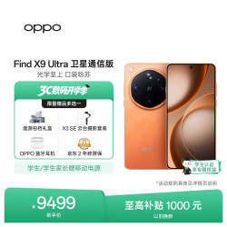 OPPO Find X9 Ultra 卫星通信版 5G手机 16GB+1TB绒砂峡谷