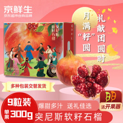 京鲜生 突尼斯软籽石榴 300-400g 9粒礼盒装