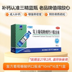 三精 复方葡萄糖酸钙口服溶液