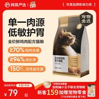 网易严选 全价鲜肉猫粮 单一鸡肉源 1.8kg
