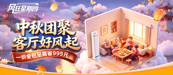 中秋团聚,客厅空调好风起,来京东焕新!
