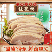 桂花鸭 盐水鸭1000g整只咸水鸡鸭熟食即食卤味伴手礼江苏南京中秋