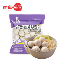 四海鱼蛋 四海 台湾花枝味鱼丸 火锅丸子 500g