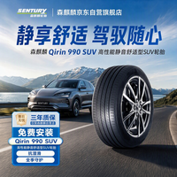 森麒麟 Qirin990 静音舒适型 255/50R20 109Y SUV轮胎