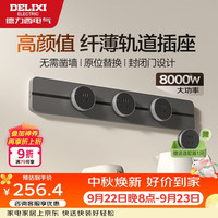 德力西 轨道插座 升级无界 壁挂式导轨插座50厘米轨道+3个五孔玄铁灰