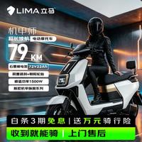 立马电动车 立马 机甲师 72V22Ah石墨烯电池 1500W电机 素雅白 电动摩托车