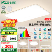 雷士 白雪PRO全光谱护眼吸顶灯 160W Ra98 智控客厅灯