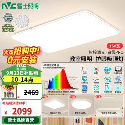 雷士 白雪PRO全光谱护眼吸顶灯 160W Ra98 智控客厅灯