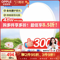 欧普照明 全光谱护眼 吸顶灯  自然光（3300K-5000K） 20㎡以下 48
