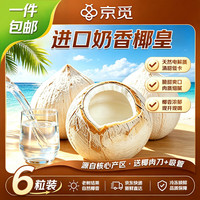 京觅 越南进口奶香椰皇6粒单果400g+ 中秋送礼椰青椰子水孕妇水果生鲜
