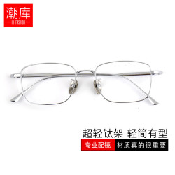 潮库 Lex 潮库超轻纯钛方框近视眼镜框 男款 银色 配1.74非球面0-1000度