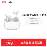vivo TWS 5 Hi-Fi版 入耳式真无线蓝牙耳机 简单白