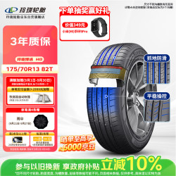 玲珑轮胎 汽车轮胎175/70R13 82T 玲珑臻选HD 适配赛欧/菲亚特/千里马/捷达
