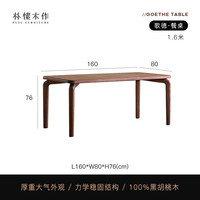 朴愫木作 歌德餐桌 北美黑胡桃木 1.6米 实木餐桌