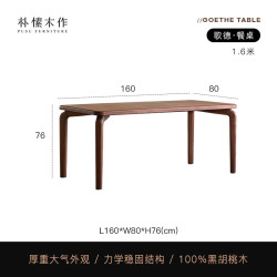 朴愫木作 歌德餐桌 北美黑胡桃木 1.6米 实木餐桌