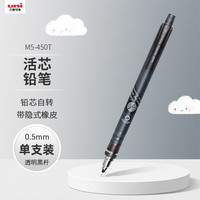 uni 三菱 铅芯自转自动铅笔 M5-450T 透明黑 0.5mm 单支装
