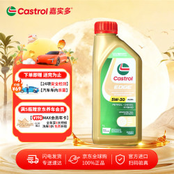 嘉实多 极护 5W-30 SL级 全合成机油 1L