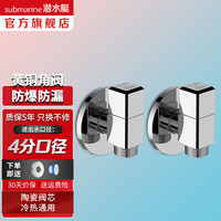潜水艇 全铜迷你短款角阀 冷热通用 4分出水 2只装