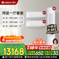 格力 空调套装 新一级能效 变频冷暖 纯铜管 舒适风 云锦Pro1.5匹*1+1匹*1+柜机