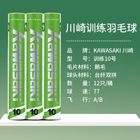 KAWASAKI 羽毛球 白色 10号球 12个装