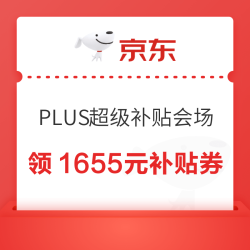 京东 PLUS超级补贴会场 领满200-25/480-60/1000-100元等1655元PLUS超级补贴优惠券