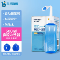 88VIP：海氏海诺 洗鼻器儿童鼻腔冲洗器   自动按压阀300ml鼻腔冲洗器