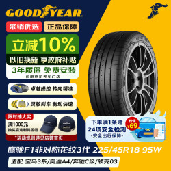 固特异 汽车轮胎 225/45R18 95W 鹰驰F1 非对称花纹3代 原配领克03