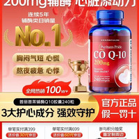 普丽普莱 辅酶q10软胶囊高含量200mg240粒（含税）