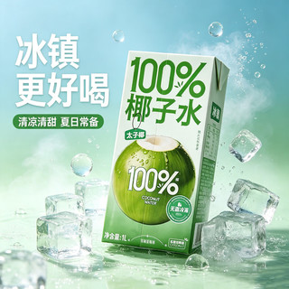 华洋 100%纯椰子水 0蔗糖0脂肪 1L*6瓶 果汁饮料