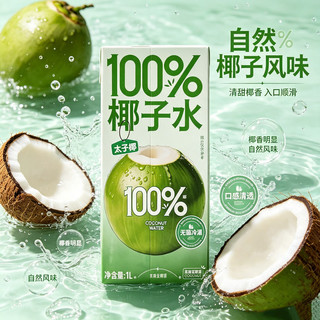 华洋 100%纯椰子水 0蔗糖0脂肪 1L*6瓶 果汁饮料
