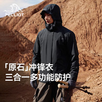伯希和 原石 男女款三合一冲锋衣 抓绒两件套