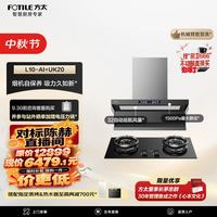 方太 L10-AI+UK20联动烟灶套装 智慧洗32风量油烟机+5.2kW火力70%热效哨兵定时防干烧天然气灶