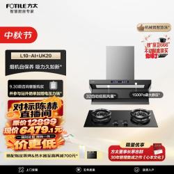 方太 L10-AI+UK20联动烟灶套装 智慧洗32风量油烟机+5.2kW火力70%热效哨兵定时防干烧天然气灶
