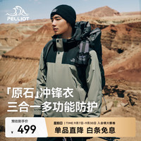 伯希和 冲锋衣男女三合一抓绒外套秋冬夹克防风保暖 漫暮黑+烟绿色