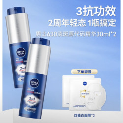 妮维雅 630男士淡斑抗老美白精华液30ml*2小蓝管