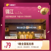 全国1晚抵扣券 79抵109(手淘专享)