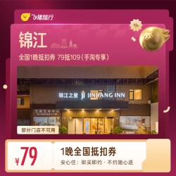 全国1晚抵扣券 79抵109（手淘专享）