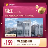 全国2晚连住抵扣券 159抵229(手淘专享)