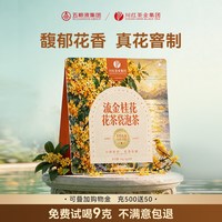 川红 官方旗舰店流金桂花花香红茶非遗红茶口粮茶叶独立袋装3g*20