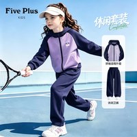 88VIP：Five Plus 女童运动套装2026新款秋装女孩连帽开衫儿童休闲卫裤
