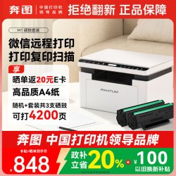 奔图 M1 黑白激光 无线 打印复印扫描一体机