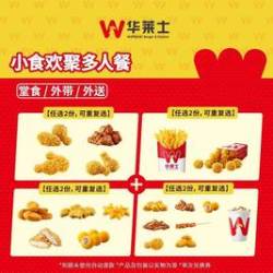 华莱士 小食欢聚多人餐