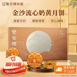 香港圣安娜金沙流心奶黄月饼360克（8个）中秋礼盒赠芝麻流心月饼