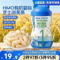小鹿蓝蓝 有机HMO婴标芝士泡芙条婴幼儿手指泡芙宝宝儿童零食28g 6月+