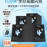 膜法世家 小水泉玻尿酸黑面膜32片