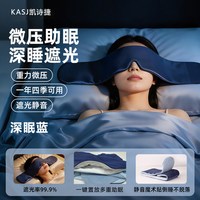凯诗捷 5D重力眼罩缓解眼疲劳助眠睡觉遮光神器办公室专用助眠