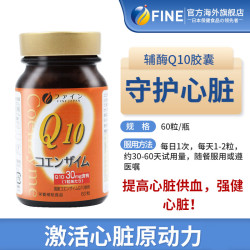 FINE 日本辅酶q10心脏进口正品q-10胶囊保护酶ql0辅酶保健品60粒