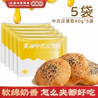 美粮坊 黄油中式汉堡胚 60g*5袋